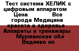 Тест-система ХЕЛИК с цифровым аппаратом  › Цена ­ 20 000 - Все города Медицина, красота и здоровье » Аппараты и тренажеры   . Мурманская обл.,Видяево нп